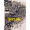Одного дня.. Оповідання. Михайло Подворняк. Центр учбової літератури