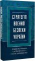 Стратегія воєнної безпеки України. Правове регулювання, системний аналіз, базове законодавство. Дрозд О. Ю. Центр учбової літератури