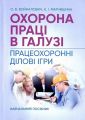 Охорона праці в галузі. Працеохоронні ділові ігри. Войналович О. В. Центр учбової літератури