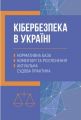 Кібербезпека в Україні: нормативна база, коментарі та роз’яснення, актуальна судова практика. Дрозд О.Ю. Центр учбової літератури