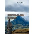 Скитальським шляхом. Максим Вальо. Центр учбової літератури