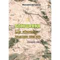 БЛИЩАНКА. Що зберегла людська пам'ять. Історія села. Михайло Натуркач. Центр учбової літератури