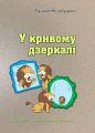 У кривому дзеркалі. Гуморески, фейлетони, сатири. Панько Незабудько. Центр учбової літератури