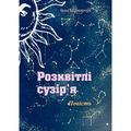 Розквітлі сузір'я. Повість. Іван Боднарчук. Центр учбової літератури