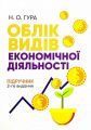 Облік видів економічної діяльності: Підручник. 2-ге видання Підручник затверджений МОН України. Гура Н. О. Центр учбової літератури