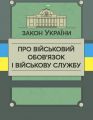 Закон України «Про військовий обов’язок і військову службу». Центр учбової літератури