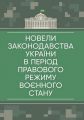 Новели законодавства України в період правового режиму воєнного стану. Центр учбової літератури