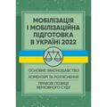 Мобілізація і мобілізаційна підготовка в Україні 2022. Основне законодавство, коментарі. Пєтков С. В. Центр учбової літератури