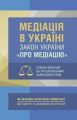Медіація в Україні. НПК Закону України «Про медіацію». Судова медіація засудовим законодавством. Дрозд О. Ю. Центр учбової літератури
