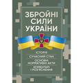 Збройні сили України. Історія, сучасний стан, основні нормативні акти, коментаріі роз’яснення. Пєтков С. В. Центр учбової літератури