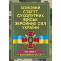 Бойовий статут сухопутних військ Збройних сил України. Частина ІІ. (Батальйон, рота). Центр учбової літератури