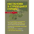 Настанови зі стрілецької справи. Книга І. Центр учбової літератури