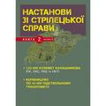 Настанови зі стрілецької справи. Книга ІІ. Частина ІІ. Центр учбової літератури