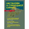 Настанови зі стрілецької справи. Книга ІІ. Частина І. Центр учбової літератури