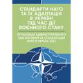 Стандарти НАТО та їх адаптація в Україні під час дії воєнного стану. Організація адміністративного. Центр учбової літератури