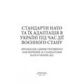 Стандарти НАТО та їх адаптація в Україні під час дії воєнного стану. Організація адміністративного. Центр учбової літератури