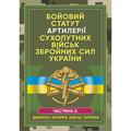 Бойовий статут артилерії сухопутних військ Збройних Сил України. Частина 2 (дивізіон, батарея, взво. Центр учбової літератури