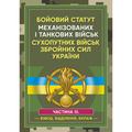 Бойовий статут Механізованих і танкових військ сухопутних військ ЗбройнихСил України. Частина 3. Центр учбової літератури