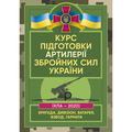 Курс підготовки артилерії Збройних Сил України (бригада, дивізіон, батарея, взвод, гармата) Центр учбової літератури