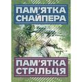 Пам’ятка снайпера. Пам’ятка стрільця. Центр учбової літератури