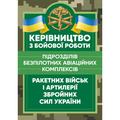 Керівництво з бойової роботи підрозділів безпілотних авіаційних комплексівракетних військ і артиле. Центр учбової літератури