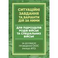 Методичні рекомендації “Ситуаційні завдання та варіанти дій за ними дляпідрозділів родів військ та. Центр учбової літератури