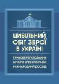 Цивільний обіг зброї в Україні. Правове регулювання, історія і перспективи, міжнародний досвід. Центр учбової літератури