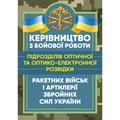 Керівництво з бойової роботи підрозділів оптичної та оптико-електронноїрозвідки ракетних військ і. Центр учбової літератури