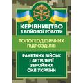 Керівництво з бойової роботи топогеодезичних підрозділів ракетних війські артилерії Збройних Сил У. Центр учбової літератури