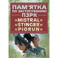 Пам’ятка по застосуванню ПЗРК «MISTRAL», «STINGER», «PIORUN» Центр учбової літератури
