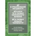 Керівництво дії в урбанізованій місцевості, дії в ночі та в умовах обмеженогобачення та дії в умов. Центр учбової літератури