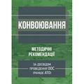 Конвоювання (за досвідом проведення ООС (раніше АТО)). Методичні рекомендації. Центр учбової літератури
