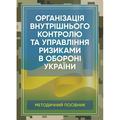 Організація внутрішнього контролю та управління ризиками в обороні України. Методичний посібник. Центр учбової літератури