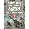 Підручник тактичної бойової допомоги потерпілим. Трінус К,. Центр учбової літератури