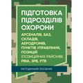 Підготовка підрозділів охорони арсеналів, баз, складів, аеродромів, пунктівуправління, позицій. Центр учбової літератури