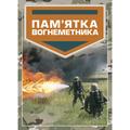 Пам’ятка вогнеметника. Центр учбової літератури