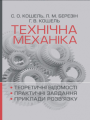 Технічна механіка. Розділ "Теорія механізмів і машин". Кошель С. О. Центр учбової літератури