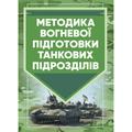 Методика вогневої підготовки танкових підрозділів. Центр учбової літератури