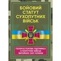 Бойовий статут Сухопутних військ «Геопросторова підтримка сухопутнихвійськ Збройних Сил України». Центр учбової літератури