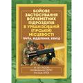 Бойове застосування вогнеметних підрозділів в урбанізованій (гірській)місцевості (група, відділенн. Центр учбової літератури
