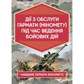 Дії обслуги гармати (міномету) під час ведення бойових дій. Навідник гармати(міномету) В. Центр учбової літератури