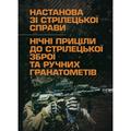 Настанова зі стрілецької справи. Нічні приціли до стрілецької зброї та ручнихгранатометів. Центр учбової літератури