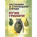 Настанова зі стрілецької справи. Ручні гранати. Центр учбової літератури