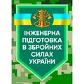 Інженерна підготовка в Збройних Силах України. Центр учбової літератури