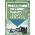 Методичний посібник з подолання водних перешкод. Центр учбової літератури