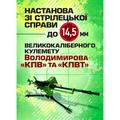 Настанова зі стрілецької справи до 14, 5-мм великокаліберного кулеметуВолодимирова (14, 5-мм КПВТ). Центр учбової літератури