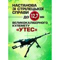 Настанова зі стрілецької справи до 12, 7-мм кулемету «УТЕС». Центр учбової літератури