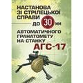 Настанова зі стрілецької справи до 30-мм автоматичного гранатомету настанку «АГС-17». Центр учбової літератури
