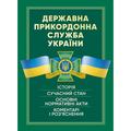 Державна прикордонна служба України. Історія, сучасний стан, основнінормативні акти, коментарі і р. Центр учбової літератури