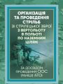 Організація та проведення стрільб зі стрілецької зброї з вертольоту в польотіпо наземним цілям. Центр учбової літератури